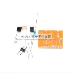 簡易光控感應開關套件 光敏電阻+三極管/初學者趣味DIY電子製作 W1062-0104 [381514] 歷史價格詳細信息