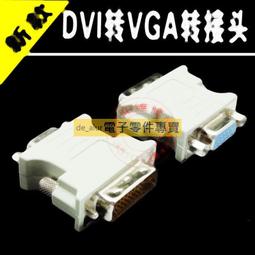 DVI轉VGA轉接頭 DVI公轉VGA母 DVI-D 24+1 轉換 顯示卡 螢幕 歷史價格詳細信息