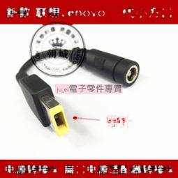 [含稅]聯想Lenovo 5.5x2.1轉7.9x5.0介面 IBM 電源轉接頭 筆記本 7.9mm 歷史價格詳細信息