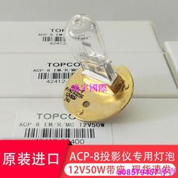 現貨TOPCON 拓普康 P-8 REMMC投影儀燈泡7027 12V50W 42412-20400 歷史價格詳細信息