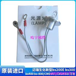 現貨※邁瑞BS-120180190生化儀分析儀光源燈泡12V20W 歷史價格詳細信息
