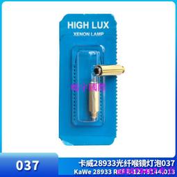 現貨????卡威 28934 2.5V/X 12.75141.003光纖喉鏡燈泡  Mini 2000  #056 歷史價格詳細信息