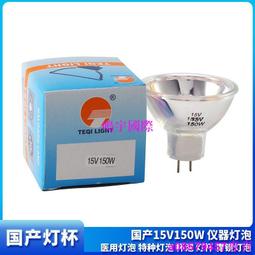 現貨※國產EDR MR16 24V150W 內窺鏡冷光源 儀器燈泡 鹵鎢燈杯24V 150W 歷史價格詳細信息
