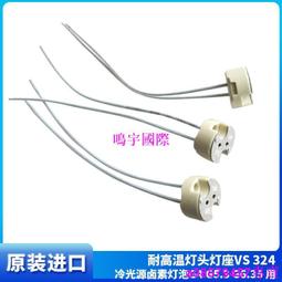 現貨????手術無影燈燈座24V150W燈座G6.35燈腳耐高溫燈座VS 324 327插腳座 歷史價格詳細信息