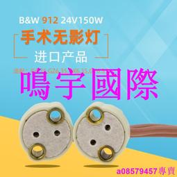 現貨????手術無影燈燈座24V150W燈座G6.35燈腳耐高溫燈座VS 324 327插腳座 歷史價格詳細信息