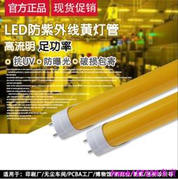 現貨????T8防紫外線LED燈管 抗UV無塵車間檔案室用黃光  防紫外線曝光燈管 歷史價格詳細信息