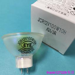 現貨※EYE巖崎JCR12V100W10HG1貼片機燈泡12V100W冷光源燈杯 歷史價格詳細信息