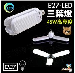【三葉LED折疊燈】 E27 車庫燈 飛碟燈  葉子燈  帳篷露營燈罩 暖光/白光 歷史價格詳細信息