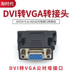dvi24+5轉vga轉接頭 DVI公轉VGA母轉換頭dvi to vga 電腦接顯示器 [407677]w1129-2 歷史價格詳細信息