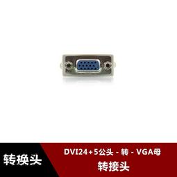 DVI轉VGA轉接頭 DVI公轉VGA母 DVI-D 24+1 轉換 顯示卡 螢幕 歷史價格詳細信息