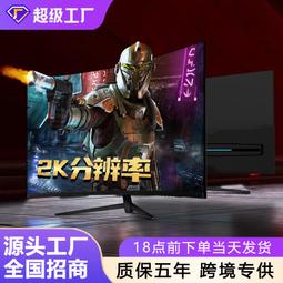 電腦顯示器臺式24寸2K144HZ曲面27高清監控1K辦公屏1080P遊戲無邊 歷史價格詳細信息