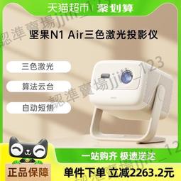 堅果N1 Ultra三色激光投影儀家用超高清家庭移動海外國際3D投影機手機投屏投墻智能100寸120寸150寸大屏電視 歷史價格詳細信息