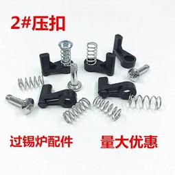 波峰焊治具壓點12*10螺絲彈簧鐵套過錫爐配件耐高溫壓扣 廠家直銷 歷史價格詳細信息