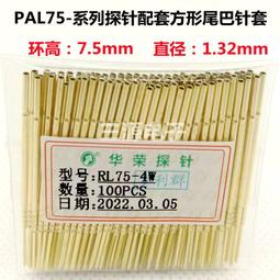 RL75-2S華榮探針套 1.0/1.3/1.4MM測試針外套 75MIL彈簧針短環座 歷史價格詳細信息