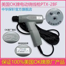 供應美國OK品牌PTX-2BF繞線槍 馬達 16772 原廠全新正品保證 歷史價格詳細信息