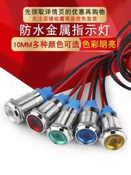 LED金屬指示燈14MM設備電源信號燈釬線插腳小型防水車改裝節能燈 歷史價格詳細信息