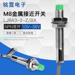 M8接近開關金屬感應開關 LJ8A3-2-Z/AX限位傳感器 NPN三線常閉24v 歷史價格詳細信息