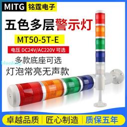 銘霆五色燈報警燈5W-E-J燈泡款機床聲光警示塔燈信號燈閃亮帶蜂鳴 歷史價格詳細信息