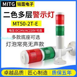 銘霆二色燈報警燈2W-E-J燈泡款機床聲光警示塔燈信號燈閃亮帶蜂鳴 歷史價格詳細信息