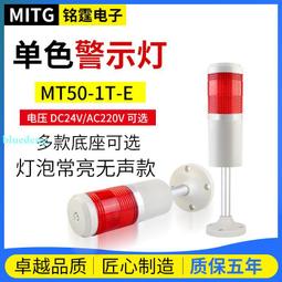 銘霆一色燈報警燈1T-E-J燈泡款機床聲光警示塔燈信號燈常亮帶蜂鳴 歷史價格詳細信息