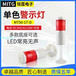 銘霆一色燈報警燈1T-E-J燈泡款機床聲光警示塔燈信號燈常亮帶蜂鳴 歷史價格詳細信息
