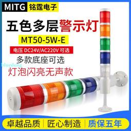 銘霆五色燈報警燈5W-E-J燈泡款機床聲光警示塔燈信號燈閃亮帶蜂鳴 歷史價格詳細信息
