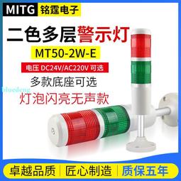 銘霆二色燈報警燈2W-E-J燈泡款機床聲光警示塔燈信號燈閃亮帶蜂鳴 歷史價格詳細信息