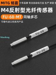 銘霆光纖傳感器FU-79光纖探頭M3同軸對射光纖線數顯光纖放大器24V 歷史價格詳細信息