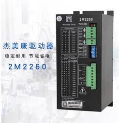 【好康】2M2260步進馬達驅動器2DM2260，可驅動86/110/130系列電機雕刻機 歷史價格詳細信息