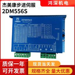 2DM556 傑美康57兩相步進馬達驅動器 24V直流煞車馬達控制器5.6A 歷史價格詳細信息