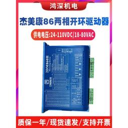 雕刻機驅動器傑美康2DM860/2DM860H步進電機控制器馬達驅動器 歷史價格詳細信息