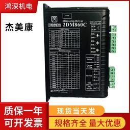 2DM860H傑美康86兩相步進馬達驅動器雕刻機直流電動機馬達控制器 歷史價格詳細信息