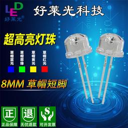 8MM/F8 草帽LED發光二極體草帽白髮白/白髮翠綠/白髮藍 0.5W燈珠 Y00861 歷史價格詳細信息