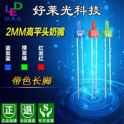 LED發光二極管2MM高平頭帶色長腳 紅光藍光黃光普綠色直插LED燈珠 ma02 歷史價格詳細信息