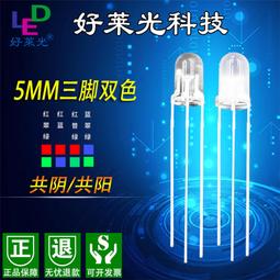 5MM LED 紅綠雙色 共陽透明（普綠偏黃）3腳 發光二極體(10個) 194-01620 歷史價格詳細信息