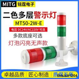銘霆二色燈報警燈2W-E-J燈泡款機床聲光警示塔燈信號燈閃亮帶蜂鳴 歷史價格詳細信息