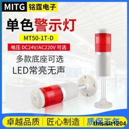 銘霆一色燈報警燈1T-E-J燈泡款機床聲光警示塔燈信號燈常亮帶蜂鳴 歷史價格詳細信息
