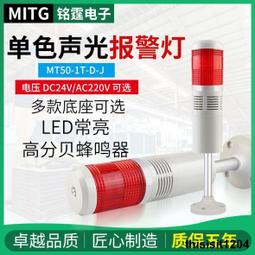銘霆一色燈報警燈1T-E-J燈泡款機床聲光警示塔燈信號燈常亮帶蜂鳴 歷史價格詳細信息