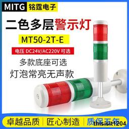 銘霆二色燈報警燈2W-E-J燈泡款機床聲光警示塔燈信號燈閃亮帶蜂鳴 歷史價格詳細信息