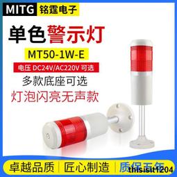 銘霆一色燈報警燈1T-E-J燈泡款機床聲光警示塔燈信號燈常亮帶蜂鳴 歷史價格詳細信息