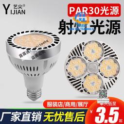 PAR30燈泡服裝店軌道射燈35W 可調光110V220V 光源超亮LED帕燈 歷史價格詳細信息