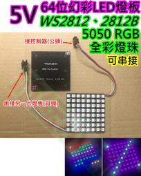 64位 5050 ws2812s好品質 WS2812B8*8 xRGB LED模塊 像素屏 歷史價格詳細信息