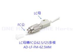 AD-LF-SM-62.5MM LC母轉SC公62.5/125多模轉接頭 光纖轉接設備 光功率計專用 紅光筆專用 轉換頭 歷史價格詳細信息