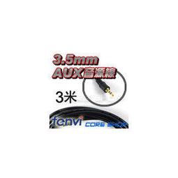 ☆酷銳科技☆3.5mm AUX 音頻/音源(公)轉AV端子紅、白 RCA(公) / 可互轉 / 3米 歷史價格詳細信息