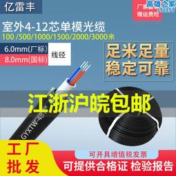 國標光纜GYXTW單模光纖線ADSS室外單模光纜監控用線4 6 8 12 24芯喇叭線心願便利店 歷史價格詳細信息