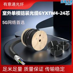 國標光纜GYXTW單模光纖線ADSS室外單模光纜監控用線4 6 8 12 24芯喇叭線心願便利店 歷史價格詳細信息