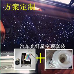 汽車星空頂改裝頂棚滿天星LED光纖燈app七彩聲控流星機12v光源器 車內星空燈 激光投影 星空燈 車頂LED滿天星 氣 歷史價格詳細信息