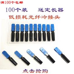 光纖快速接頭 光纖冷接 光纖接頭 轉接頭 接續子 對接器 光纖尾纖 光纖冷接子 光纖跳線 紅光筆 光纖線 冷接 歷史價格詳細信息