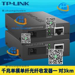 TP-LINK TL-FC411A/B-5 2.5G單模單纖光纖收發器5公里光電轉換器 歷史價格詳細信息