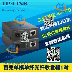 TP-LINK TL-FC111A+ FC111B 百兆模纖光纖收發器光電轉換一對 QP1130 歷史價格詳細信息